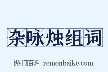 杂咏烛组词是什么意思的图片